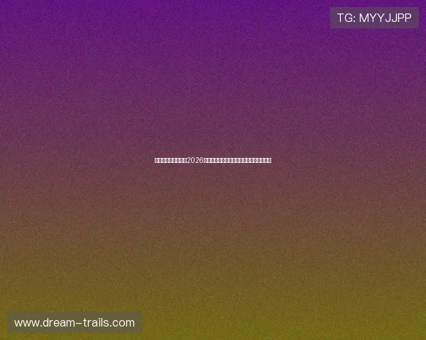 凯发网址欢迎你解读2026年世界杯热门球队阵容与明星球员表现分析 凯发网址欢迎你解读2026年世界杯热门球队阵容与明星球员表现分析